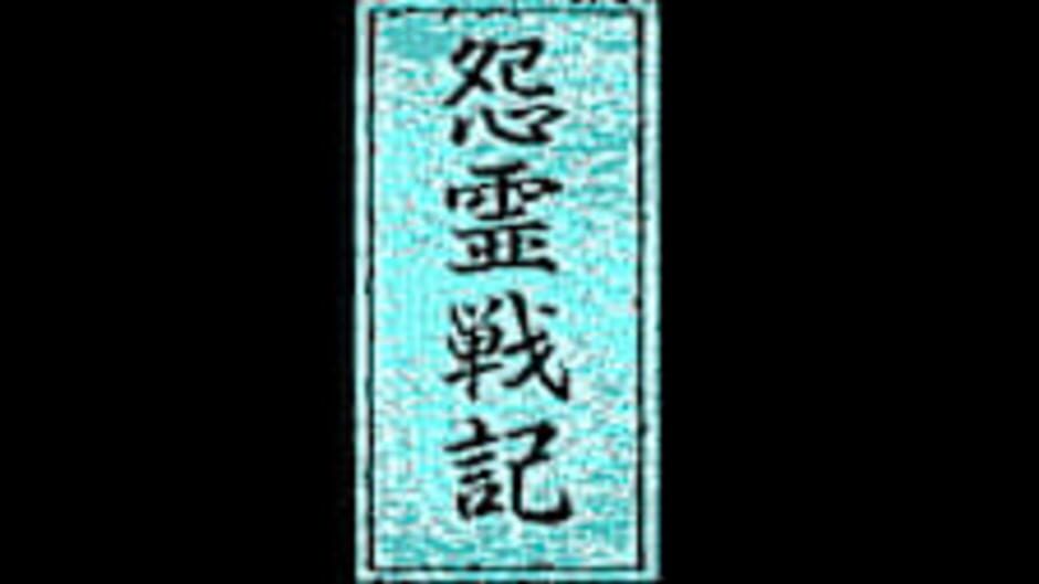 สกรีนช็อตจาก Eggconsole Onryou Senki PC-8801mkIISR (รูปที่ 5)