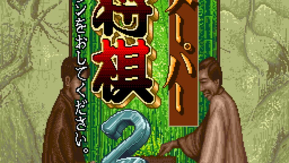 Super Shogi 2: imagem 1