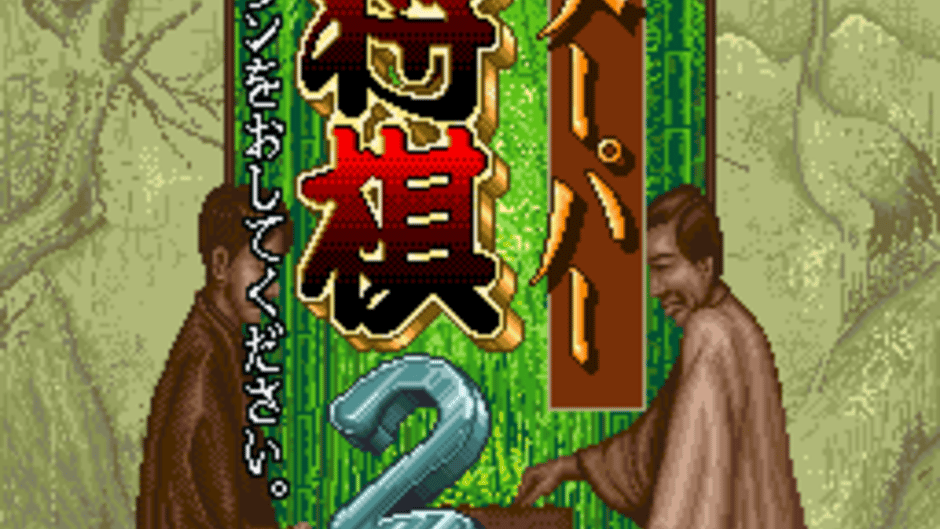 Super Shogi 2 Screenshot