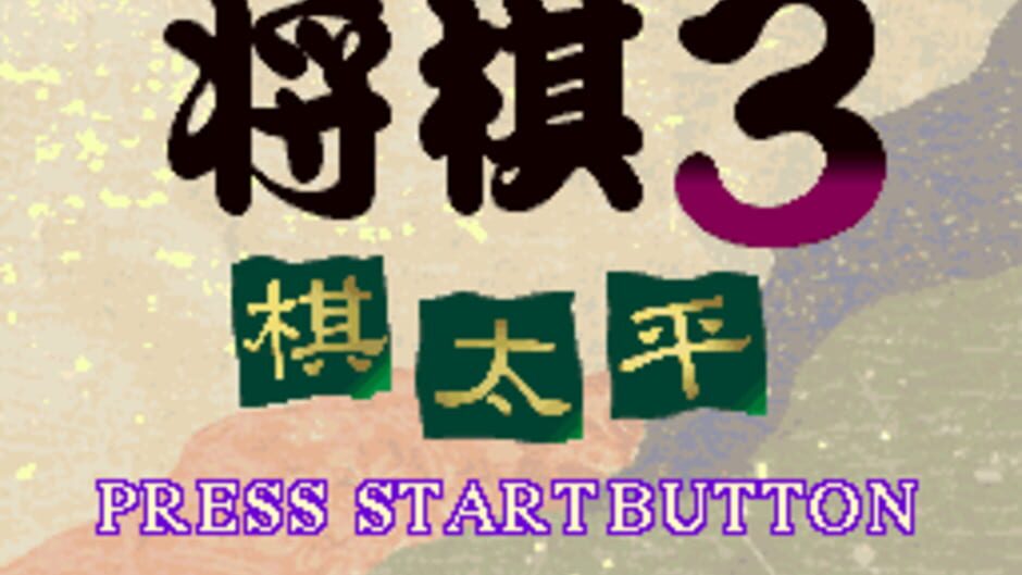 Super Shogi 3: Kitaihei: imagem 1