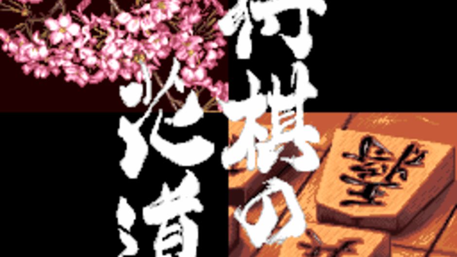 Pro Kishi Jinsei Simulation: Shogi no Hanamichi Screenshot