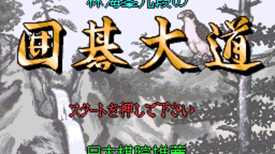 Rin Kaihou Kudan no Igo Daidou screenshot