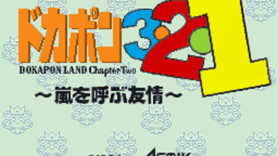 Dokapon 3-2-1: Arashi wo Yobu Yuujou Screenshot