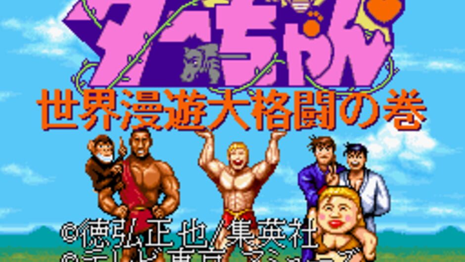Jungle no Ouja Tar-chan: Sekai Manyu Dai Kakutou no Maki: imagem 1