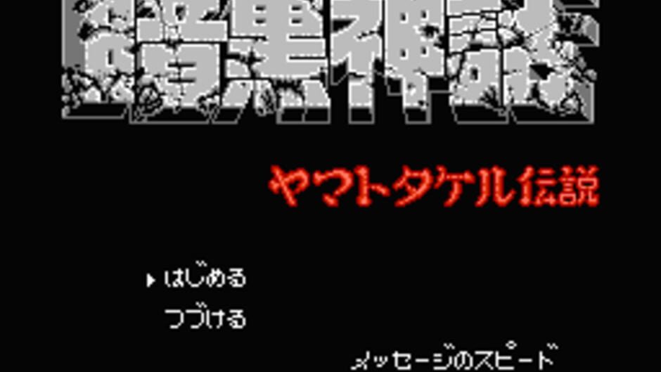 Ankoku Shinwa: Yamato Takeru Densetsu screenshot