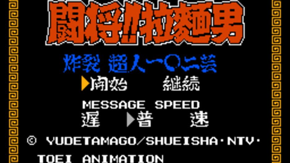 Tatakae!! Ramen-Man: Sakuretsu Choujin 102 Gei: imagem 1