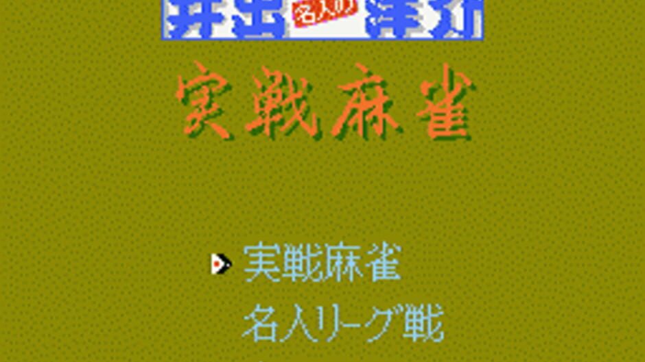 Ide Yousuke Meijin no Jissen Mahjong: imagem 1