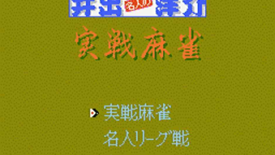Ide Yousuke Meijin no Jissen Mahjong Screenshot