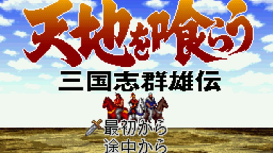 Tenchi wo Kurau: Sangokushi Gunyuuden: imagem 2