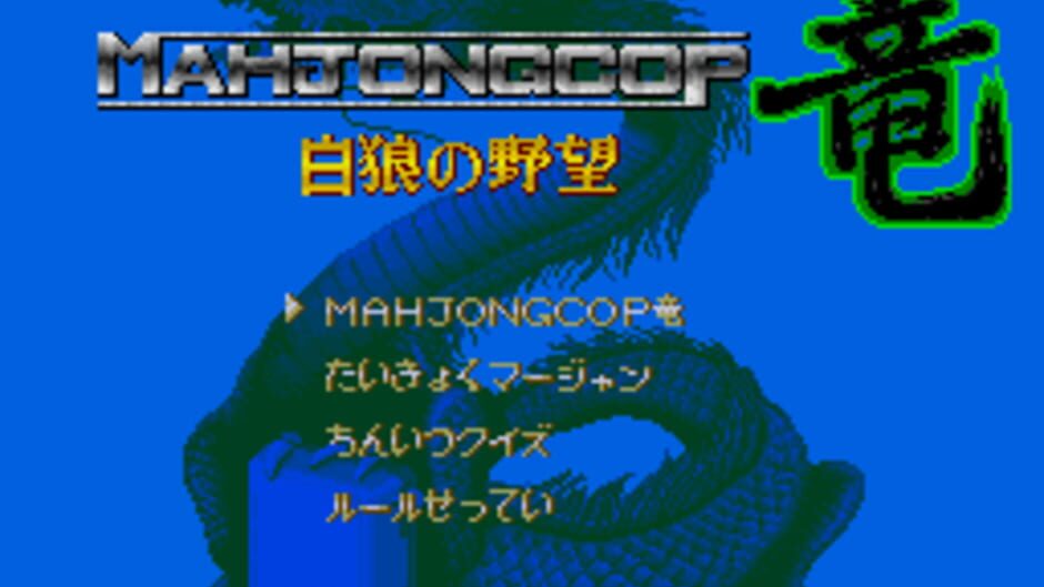 Mahjong Cop Ryuu: Hakurou no Yabou screenshot 1