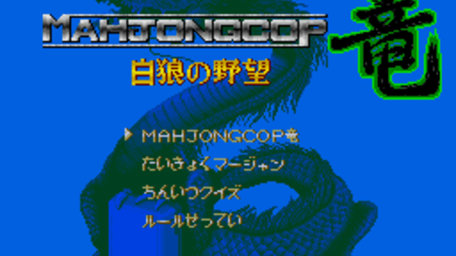 Mahjong Cop Ryuu: Hakurou no Yabou Screenshot