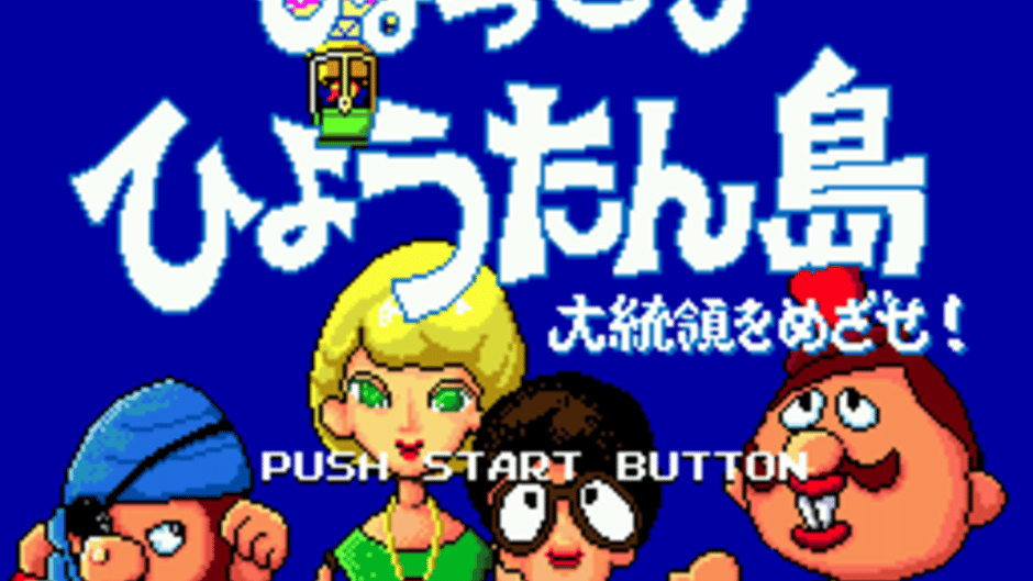 Hyokkori Hyoutan-jima: Daitouryou wo Mezase! Screenshot
