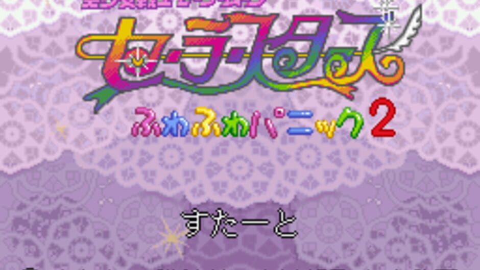 Bishoujo Senshi Sailor Moon Sailor Stars: Fuwa-fuwa Panic 2 screenshot