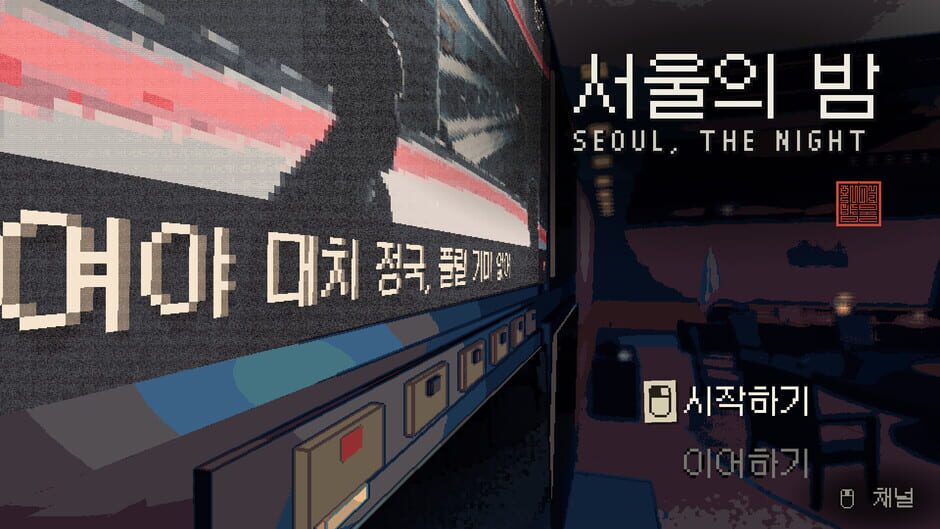 Seoul, the Night screenshot 6