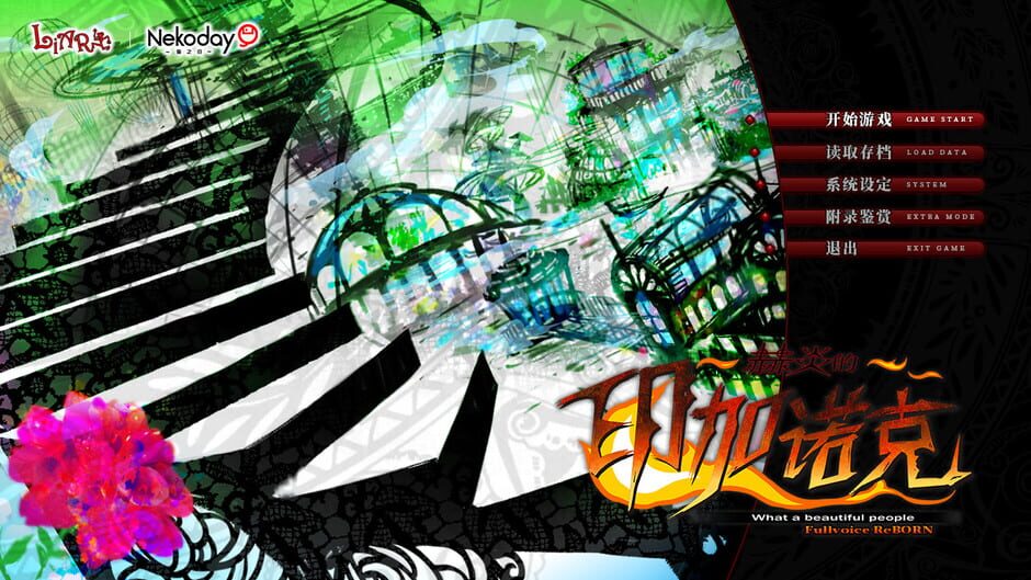 赫炎的印加诺克 Fullvoice ReBORN Screenshot