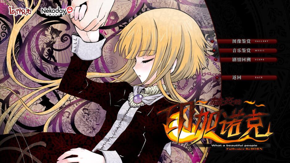 赫炎的印加诺克 Fullvoice ReBORN Screenshot