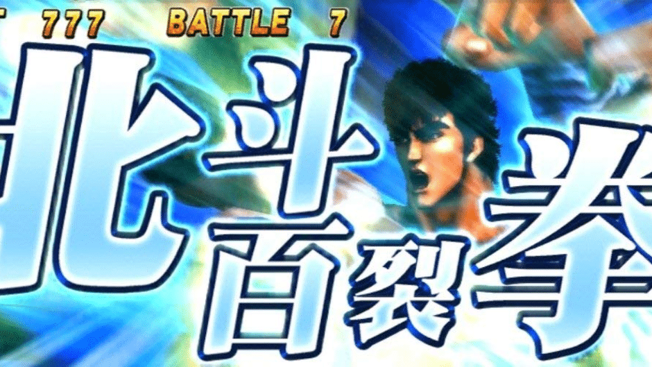 Jissen Pachi-Slot Hisshouhou! Hokuto no Ken F: Seikimatsu Kyuuseishu Densetsu Screenshot