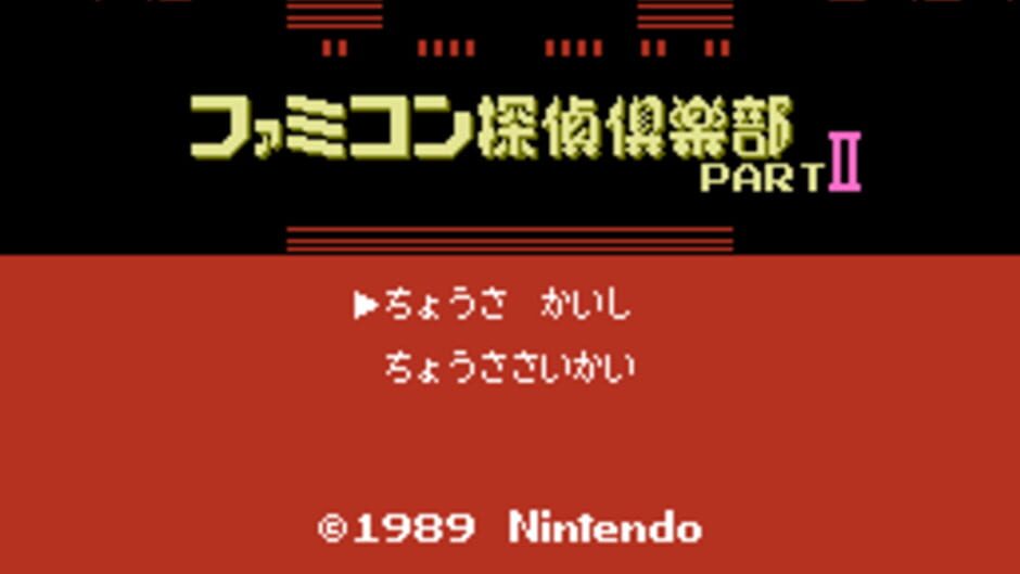 Screenshots Famicom Tantei Club Part II: Ushiro ni Tatsu Shoujo