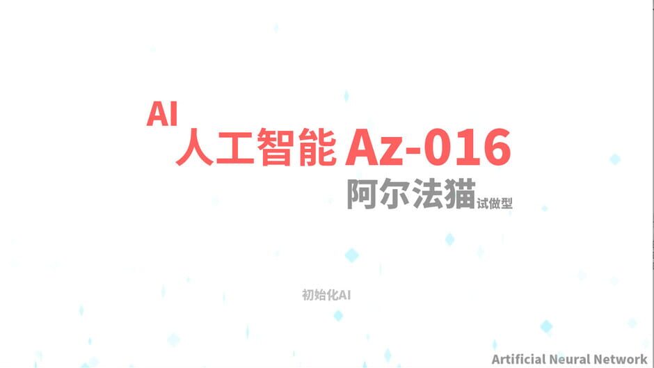 人工智能 阿尔法猫-AI Alpha Cat Screenshot