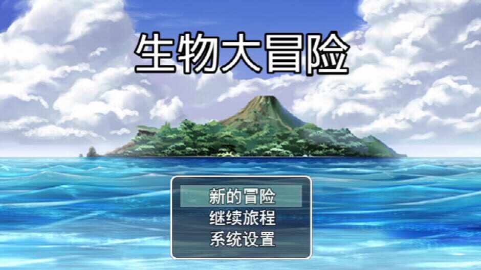 สกรีนช็อตจาก 生物大冒险 (รูปที่ 2)