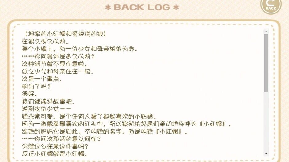 สกรีนช็อตจาก 坦率的小红帽和爱说谎的狼 (รูปที่ 2)