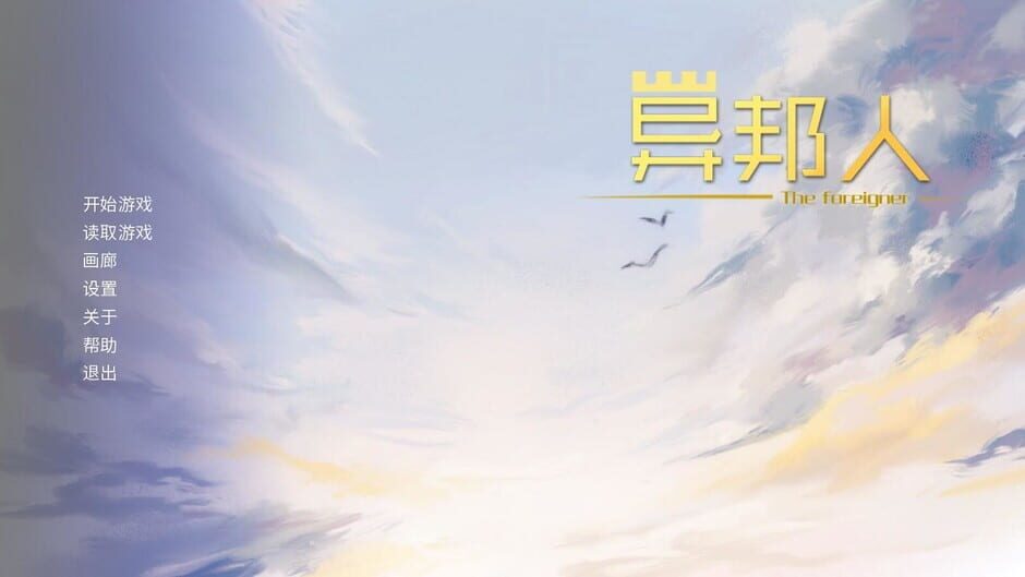 异邦人-The foreigner Screenshot