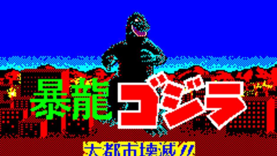 Fierce Dragon Godzilla: Metropolis Destruction!! Screenshot