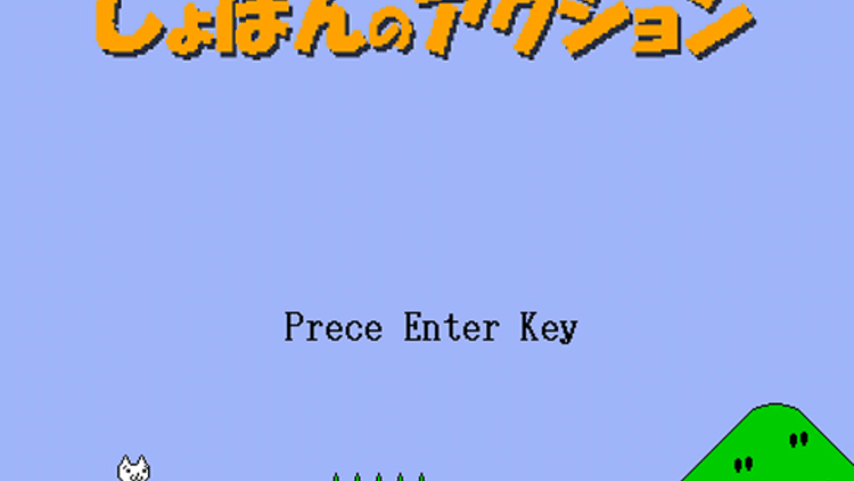 Shobon no Action Screenshot