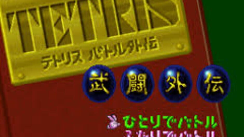 Tetris Battle Gaiden screenshot