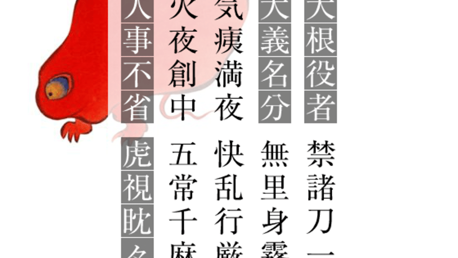 Yojijukugo Flash Screenshot
