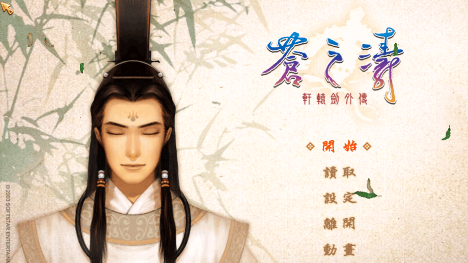 Xuan-Yuan Jiàn Wàizhuàn: Cāng zhī Tāo Screenshot