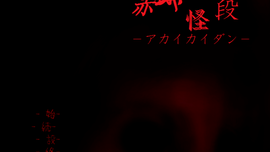Akai Kaidan Screenshot
