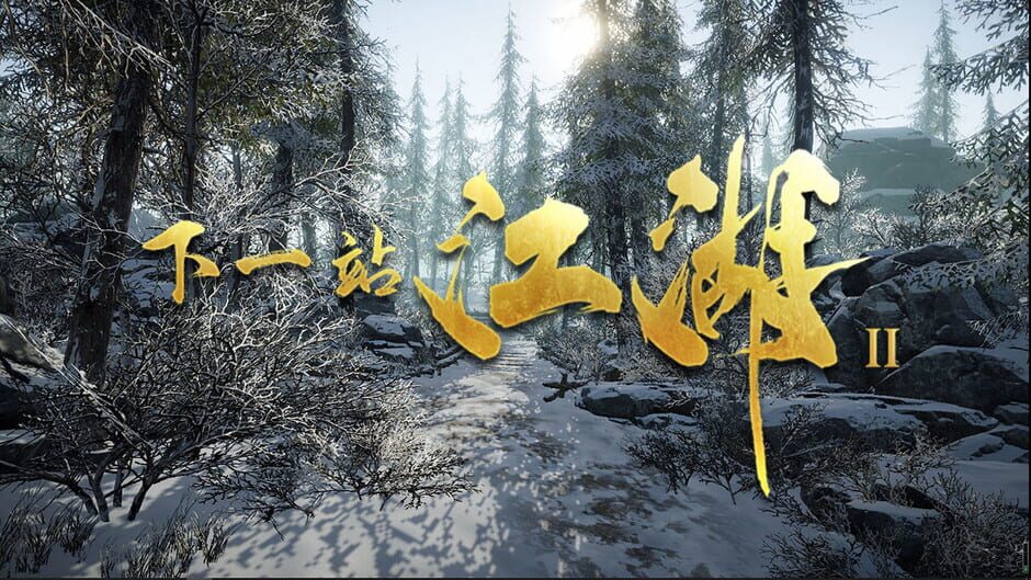 สกรีนช็อตจาก 下一站江湖Ⅱ (รูปที่ 6)