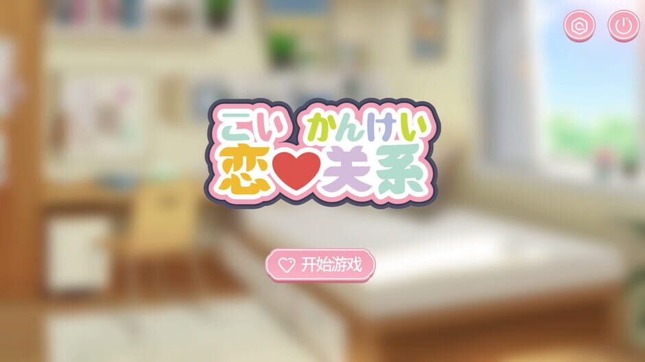 Koi Kankei Screenshot