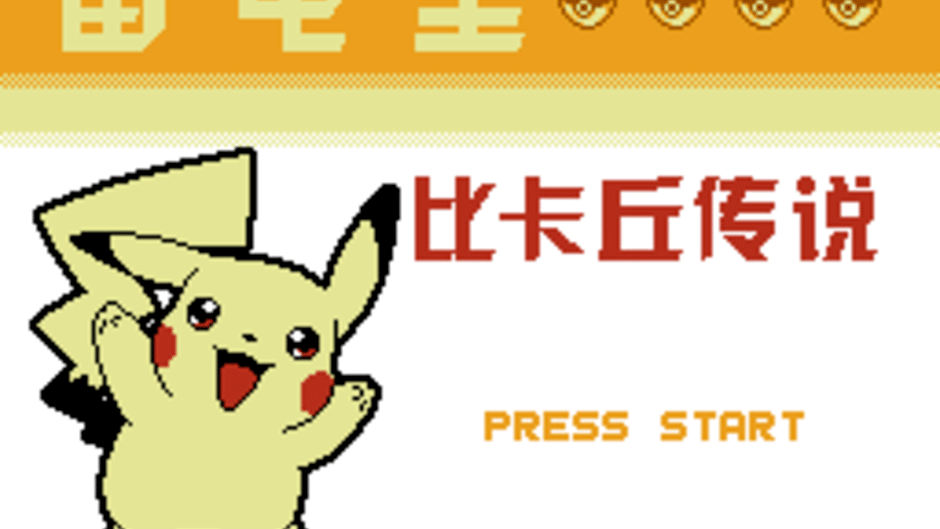 Léidiàn Huáng: Pikachu Chuánshuō Screenshot