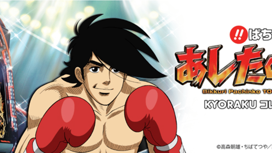 Bikkuri Pachinko: Ashita no Joe Kyoraku Collection Vol. 1 Screenshot