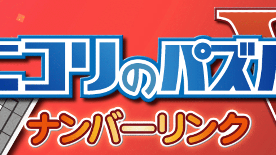Nikoli no Puzzle V: Numberlink Screenshot