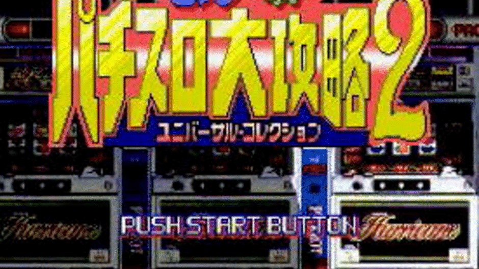 Big Ichigeki! Pachi-Slot Daikouryaku 2: Universal Collection Screenshot