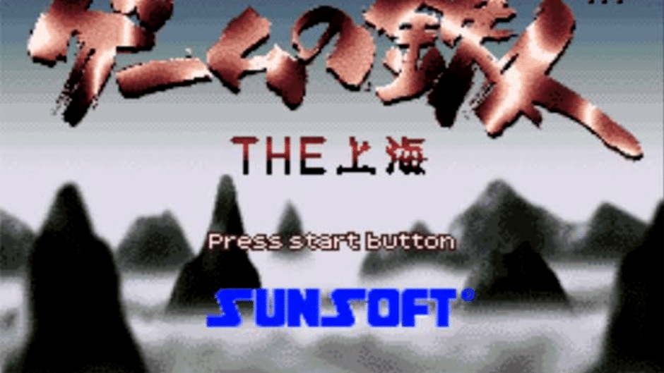 Game no Tetsujin: The Shanghai Screenshot