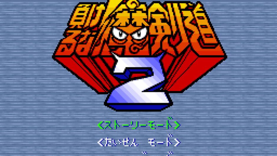 Makeruna! Makendo 2: Kimero Yokai Souri media thumbnail