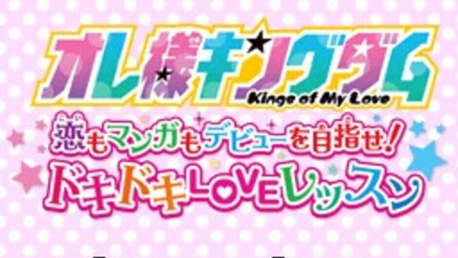 Screenshots Ore-sama Kingdom: Koi mo Manga mo Debut wo Mezase! Doki-doki Love Lesson
