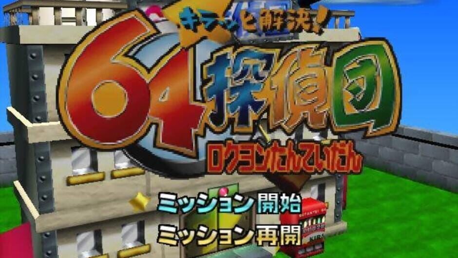 Kiratto Kaiketsu! 64 Tanteidan media thumbnail