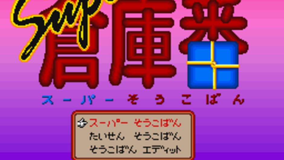 Super Sokoban screenshot