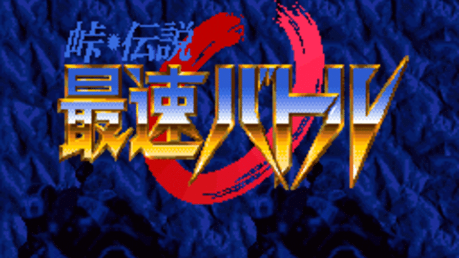 Touge Densetsu: Saisoku Battle Screenshot