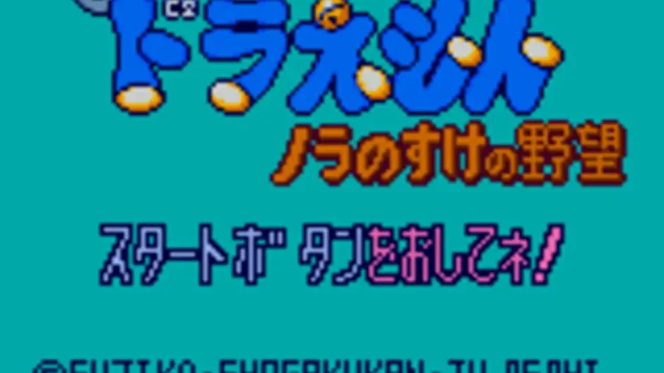 Doraemon: Nora no Suke no Yabou