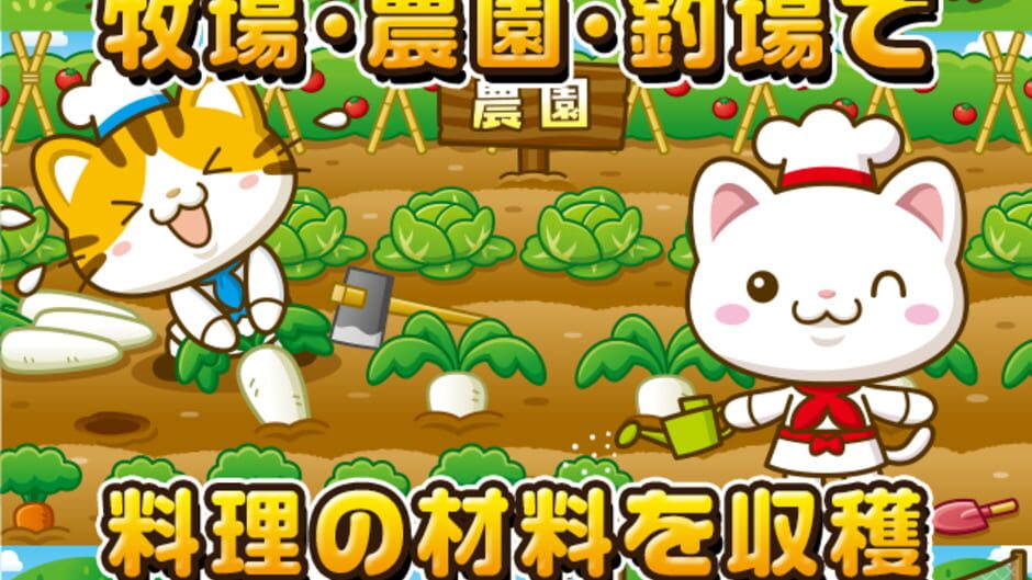 สกรีนช็อตจาก Neko no Famires: Nyanko-tachi to Issho ni Omise wo Moriageyou!!~ (รูปที่ 3)