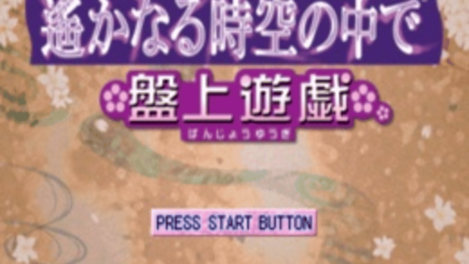 Harukanaru Toki no Naka de: Banjyou Yuugi Screenshot