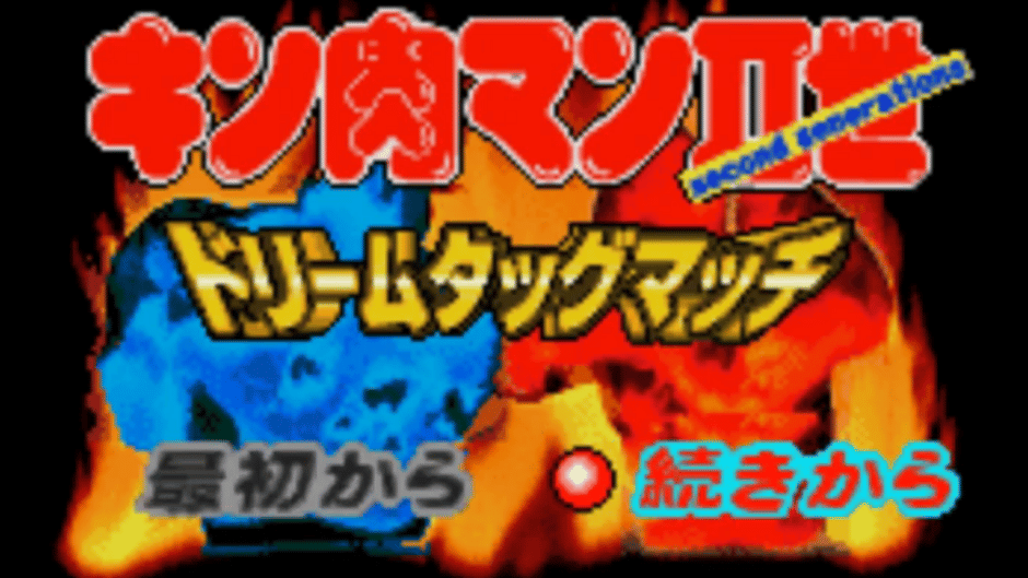 Kinnikuman Nisei: Dream Tag Match Screenshot