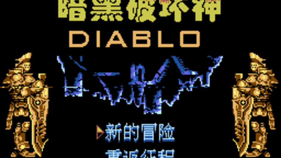 An Hei Po Huai Shen: Diablo Screenshot