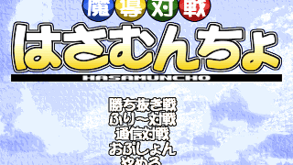 Magic Battle Hasamuncho Screenshot